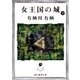 女王国の城 下（東京創元社） [電子書籍]