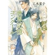 世界記憶コンクール（東京創元社） [電子書籍]