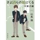 さよならの次にくる〈卒業式編〉（東京創元社） [電子書籍]