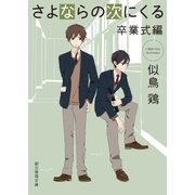 さよならの次にくる〈卒業式編〉（東京創元社） [電子書籍]