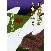 月夜の晩に火事がいて（東京創元社） [電子書籍]