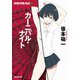 カーニバル・ナイト（東京創元社） [電子書籍]