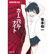 カーニバル・ナイト（東京創元社） [電子書籍]