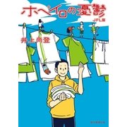 ホペイロの憂鬱 JFL篇（東京創元社） [電子書籍]