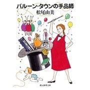 バルーン・タウンの手品師（東京創元社） [電子書籍]