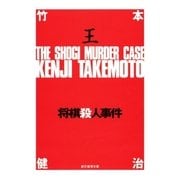 将棋殺人事件（東京創元社） [電子書籍]