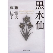 黒水仙（東京創元社） [電子書籍]