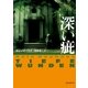 深い疵（東京創元社） [電子書籍]
