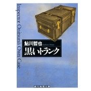 黒いトランク（東京創元社） [電子書籍]