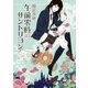 午前零時のサンドリヨン（東京創元社） [電子書籍]