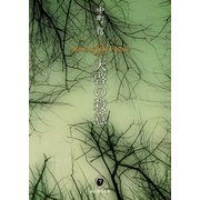 天啓の殺意（東京創元社） [電子書籍]