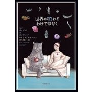 世界が終わるわけではなく（東京創元社） [電子書籍]