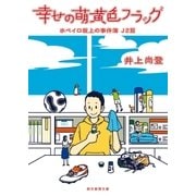 幸せの萌黄色フラッグ ホペイロ坂上の事件簿J2篇（東京創元社） [電子書籍]