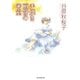 手焼き煎餅の密室（東京創元社） [電子書籍]