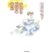 手焼き煎餅の密室（東京創元社） [電子書籍]