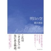 明日の空（東京創元社） [電子書籍]