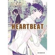 HEARTBEAT（東京創元社） [電子書籍]