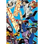 文化祭オクロック（東京創元社） [電子書籍]