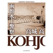 函館水上警察（東京創元社） [電子書籍]