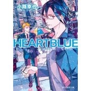 HEARTBLUE（東京創元社） [電子書籍]