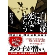 白雪姫には死んでもらう（東京創元社） [電子書籍]