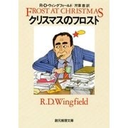 クリスマスのフロスト（東京創元社） [電子書籍]
