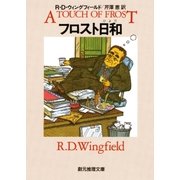 フロスト日和（東京創元社） [電子書籍]