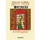 夜のフロスト（東京創元社） [電子書籍]