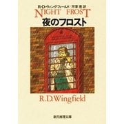 夜のフロスト（東京創元社） [電子書籍]