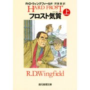 フロスト気質 上（東京創元社） [電子書籍]