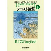 フロスト気質 下（東京創元社） [電子書籍]