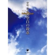 空白の殺意（東京創元社） [電子書籍]