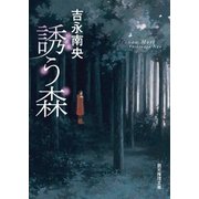 誘う森（東京創元社） [電子書籍]