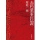 赤朽葉家の伝説（東京創元社） [電子書籍]