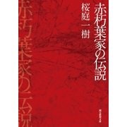 赤朽葉家の伝説（東京創元社） [電子書籍]