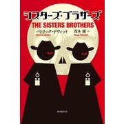 シスターズ・ブラザーズ（東京創元社） [電子書籍]