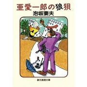 亜愛一郎の狼狽（東京創元社） [電子書籍]