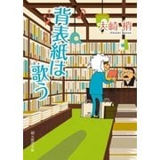背表紙は歌う（東京創元社） [電子書籍]
