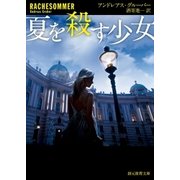 夏を殺す少女（東京創元社） [電子書籍]