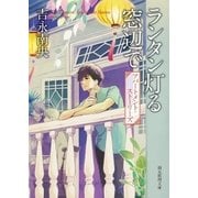 ランタン灯る窓辺で（東京創元社） [電子書籍]