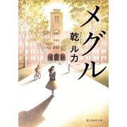 メグル（東京創元社） [電子書籍]