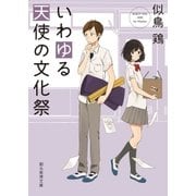 いわゆる天使の文化祭（東京創元社） [電子書籍]