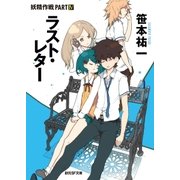 ラスト・レター（東京創元社） [電子書籍]