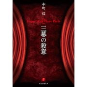 三幕の殺意（東京創元社） [電子書籍]