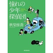 憧れの少年探偵団（東京創元社） [電子書籍]