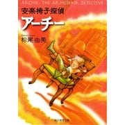 安楽椅子探偵アーチー（東京創元社） [電子書籍]