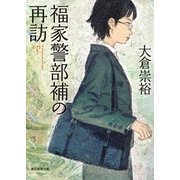 福家警部補の再訪（東京創元社） [電子書籍]