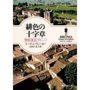 緋色の十字章（東京創元社） [電子書籍]