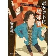 ポケットに地球儀 探偵作家アマンと謎の密室魔（東京創元社） [電子書籍]