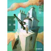 透明な一日（東京創元社） [電子書籍]